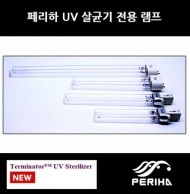 페리하 UV 살균기용 교체용 램프 36W