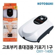 고토부키 휴대겸용 1구 산소발생기 OXY-1400