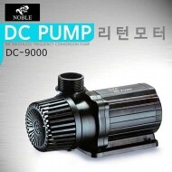 노블 DC-9000 리턴펌프 [80W]