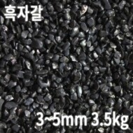 흑자갈 3.5kg [3~5mm]