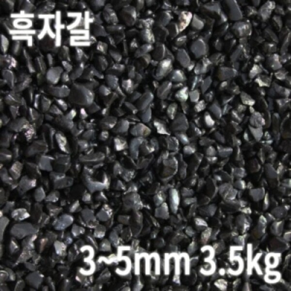 아쿠아페이지 수족관,흑자갈 3.5kg [3~5mm]
