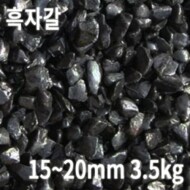 흑자갈 3.5kg [15~20mm]