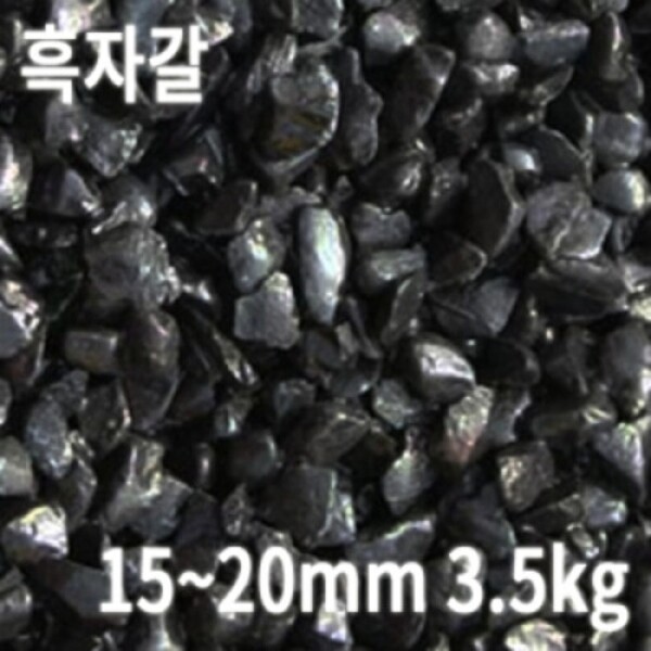 아쿠아페이지 수족관,흑자갈 3.5kg [15~20mm]